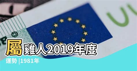 1981屬雞一生運|【1981 雞 五行】1981年出生的屬雞人命運解析：五行、命格與運。